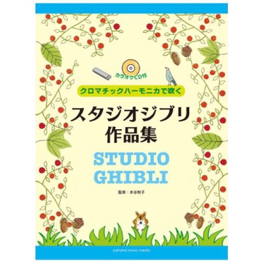 ❦ 現貨 口琴 宮崎駿 附CD 中級 口琴樂譜 日本直送