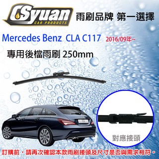 CS車材-賓士 Benz CLA C117(2016/9年~)10吋/250mm專用後擋雨刷RB490