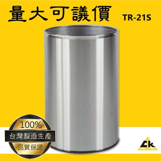 【臺灣生產製造】不銹鋼圓形垃圾桶TR-21S 室內/室外/戶外/資源回收桶/環保清潔箱/環保回收箱/分類回收桶
