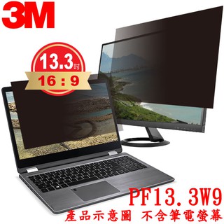 【3CTOWN】含新安裝附件包 3M 螢幕防窺片 13.3吋寬螢幕(16:9) PF13.3W9 PF133W9B