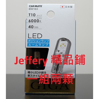 日本製兩入Carmate快美特 GIGA LED T10 定位燈 小燈