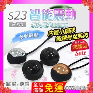 S23 Pro 智慧震動跳蛋 聰明球 凱格爾運動訓練 陰道變緊 私密處訓練保養 豪華禮盒組 情趣用品