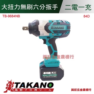 Takano高野 6.0Ah大扭力無刷六分板手(TB-9684NB)