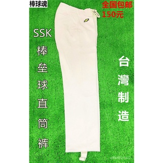 台灣發貨-日式棒球套-棒球服-棒球手套-兒童成人裝-【棒球魂】SSK 棒壘球直筒褲 SSK TUP603棒球褲男女比賽0