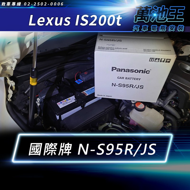 【萬池王 電池專賣】LEXUS IS200T 電瓶更換 PANASONIC S95R/JS 日本國際牌