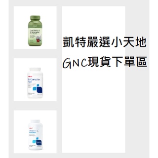 全新 8月現貨 美國官網代購 健安喜 GNC 三效卵磷脂 維生素D 維生素C 維他命 B 三效魚油 蔓越莓 甘露糖