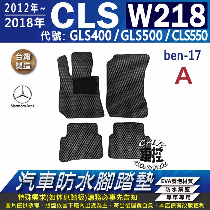12~2018年 四門 CLS W218 CLS400 CLS500 CLS550 汽車防水腳踏墊地墊蜂巢海馬卡固全包圍