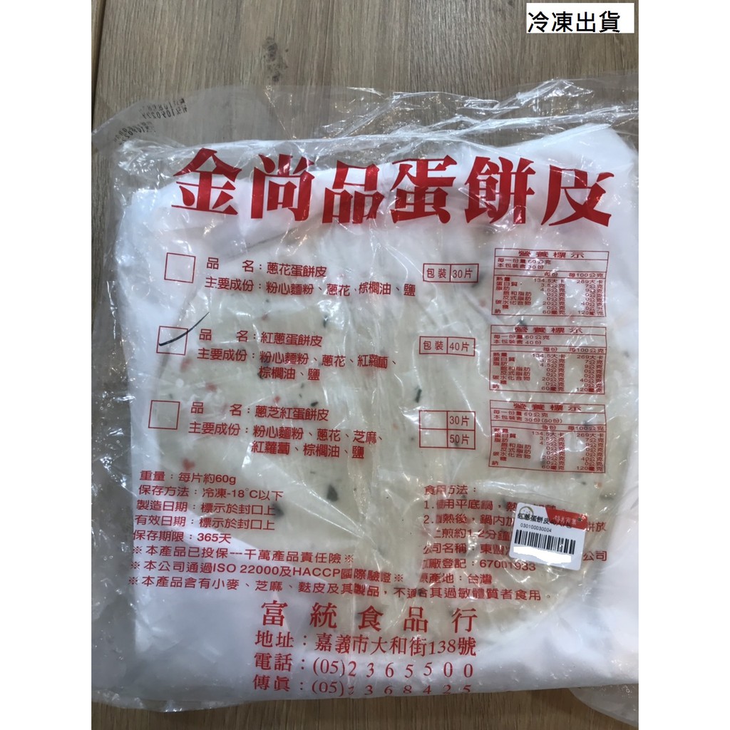 【鑫福美食集】金尚品紅蔥蛋餅皮 40片(冷凍出貨)