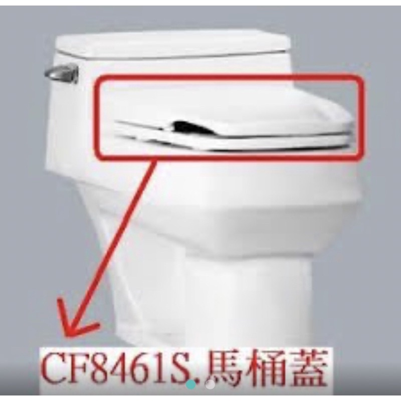 成牌 HCG 和成原廠 麗佳多 新ALPS系列 單體馬桶蓋 C301T CF8461S CF-8461S C335T