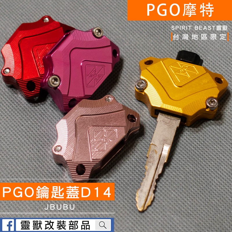 [靈獸]PGO鑰匙蓋D14 JBUBU 電門 鎖頭 磁石