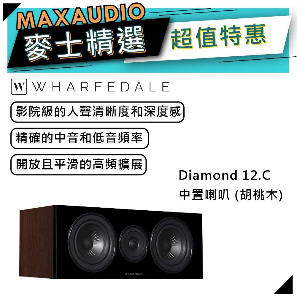 【可議價~】WHARFEDALE 沃夫德爾 Diamond 12.C 中置喇叭｜鑽石系列喇叭【麥士音響】