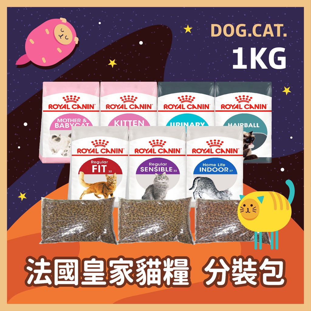 🔥皇家 貓飼料1KG 試吃包 分裝包 推廣包🔷成貓 幼貓 BC34 K36 IN27 F32 S33 IH34 UC33