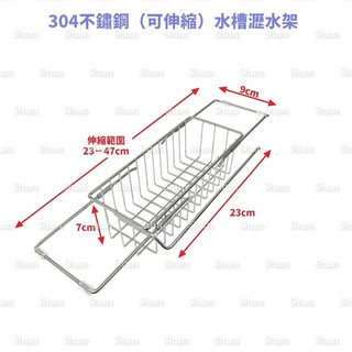 304不鏽鋼（可伸縮）水槽瀝水架 菜瓜布架 瀝水架