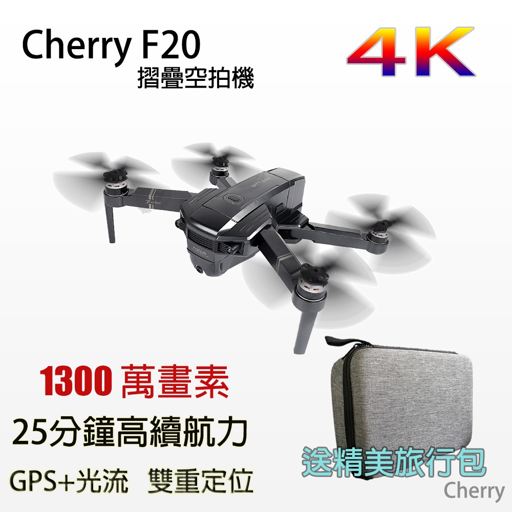 Cherry  F20 摺疊空拍機 航拍機 無人機  4K GPS定位 光流定位 無刷馬達 智能返航