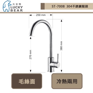 大吉熊LUCKY BEAR - ST-7008 冷熱二用水龍頭 - 本商品不含安裝