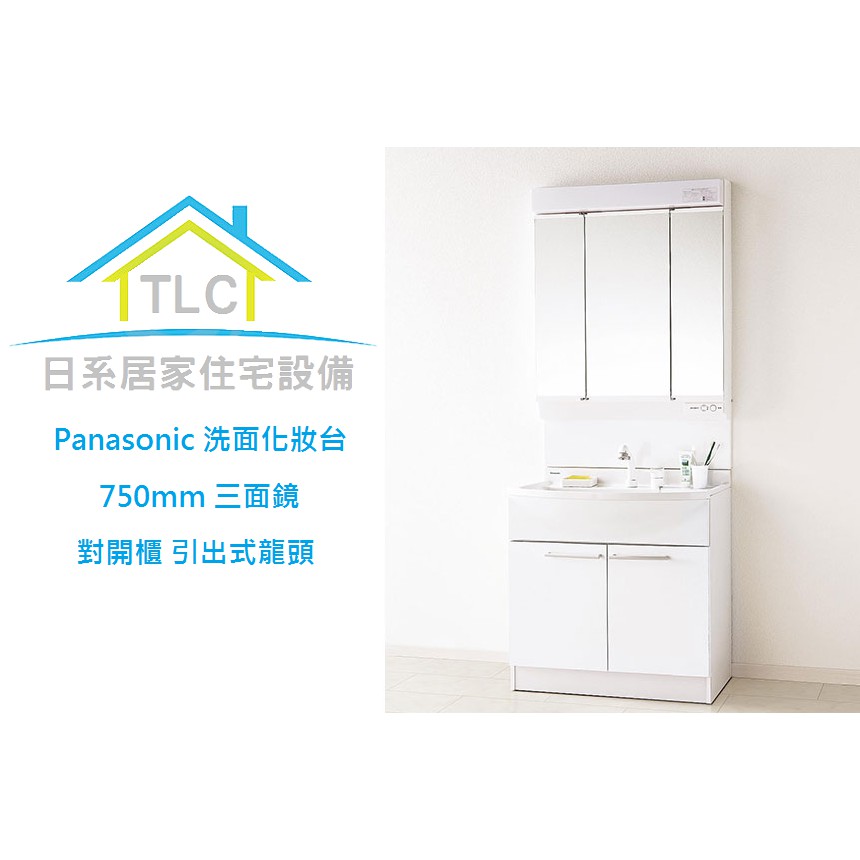 Tlc 日系住宅設備 Panasonic 國際牌mline 三面鏡洗面化妝台引出式龍頭750mm 新品預購 蝦皮購物