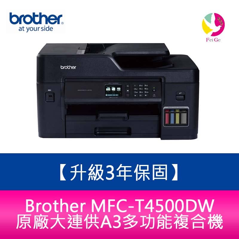 【送 7-11商品卡800元】Brother MFC-T4500DW 原廠大連供A3多功能複合機 需另加購墨水組x1