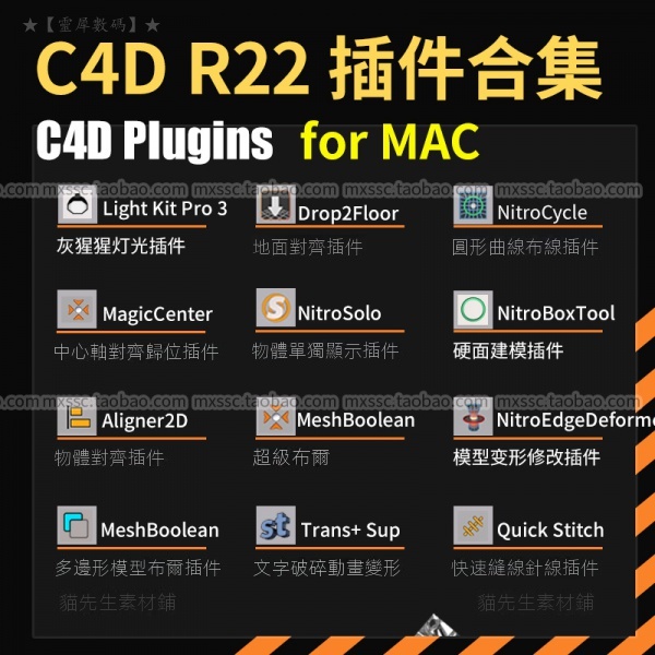 【C4D插件】C4D R22常用插件閤集for MAC灰猩猩燈光物體獨顯地麵對齊硬麵建模*貓