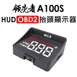 領先者 A100S HUD OBD2多功能抬頭顯示器