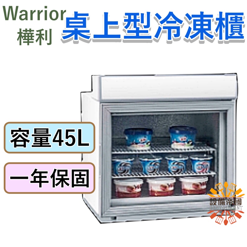《設備帝國》樺利 42L直立桌上型冷凍櫃 冰櫃 SD-45A