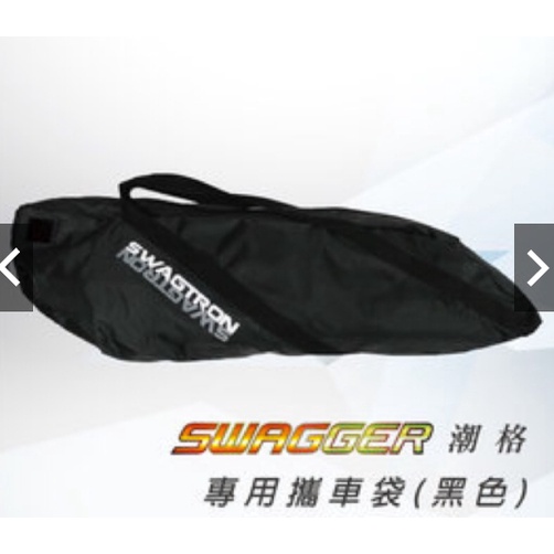 特價免運 SWAGTRON SWAGGER 潮格 各種 電動 滑板車 攜車袋