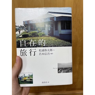 松浦彌太郎 自在的旅行 二手書