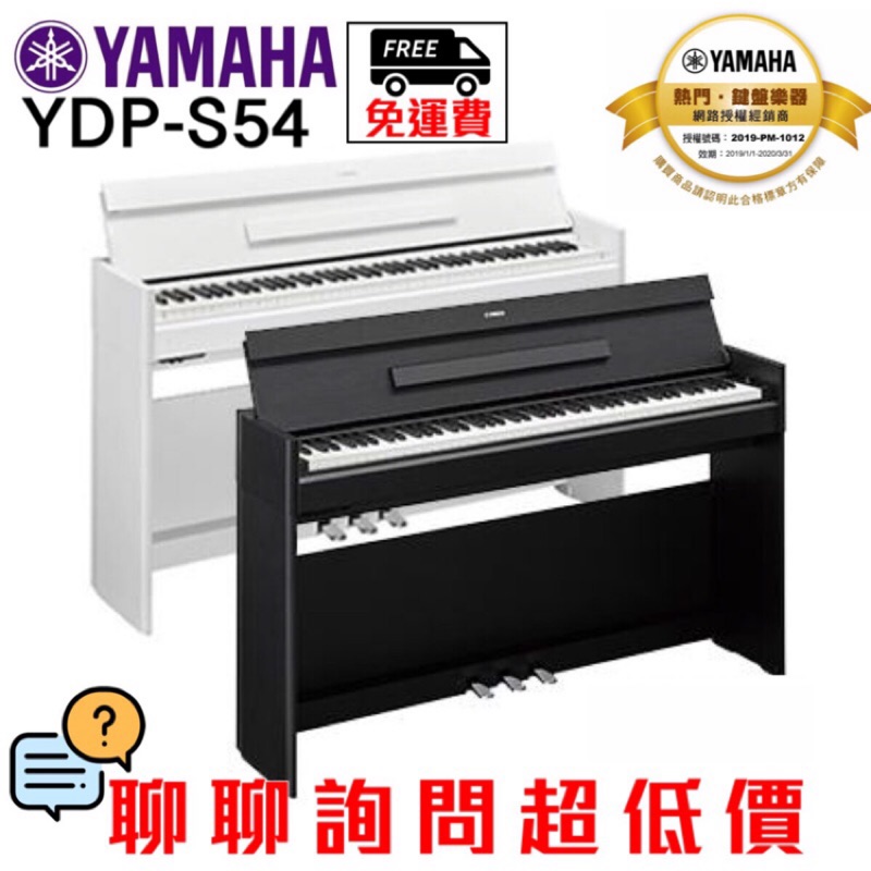 全新原廠公司貨 現貨免運 Yamaha YDP-S54 YDPS54 電鋼琴 數位鋼琴 鋼琴 88鍵 掀蓋式 山葉鋼琴