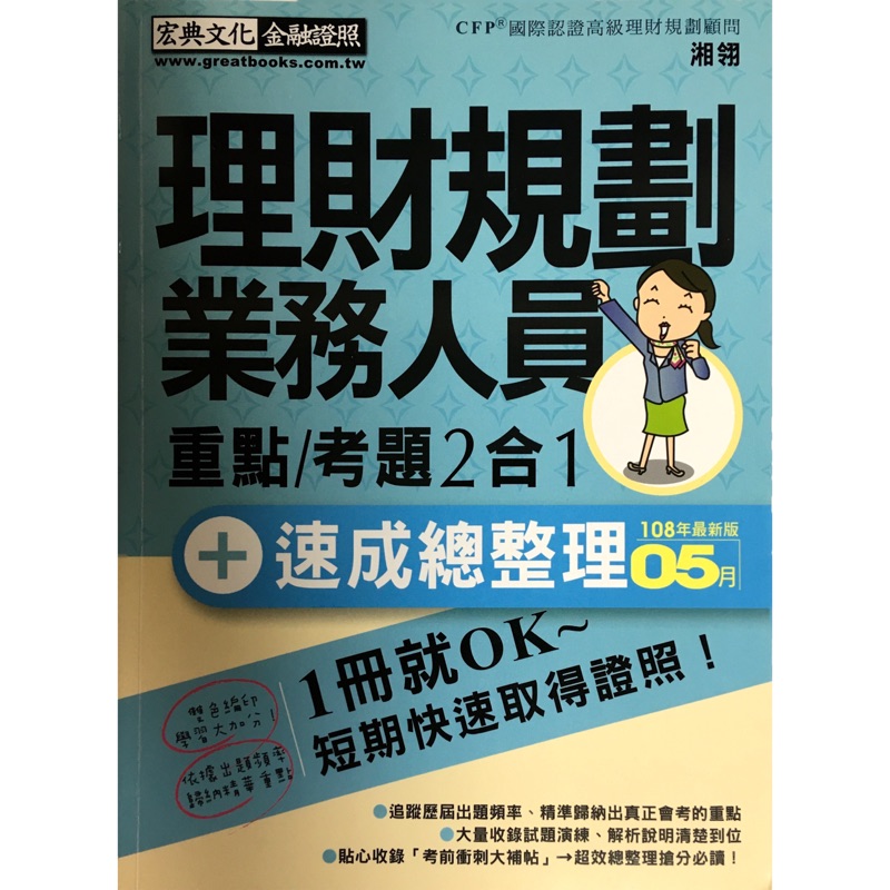 宏典理財規劃人員證照用書 現貨 二手書