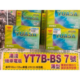 台灣正廠湯淺機車電瓶電池 YTX7B-BS 適用100cc~125cc (請自行核對您的型號在購買) A10114032