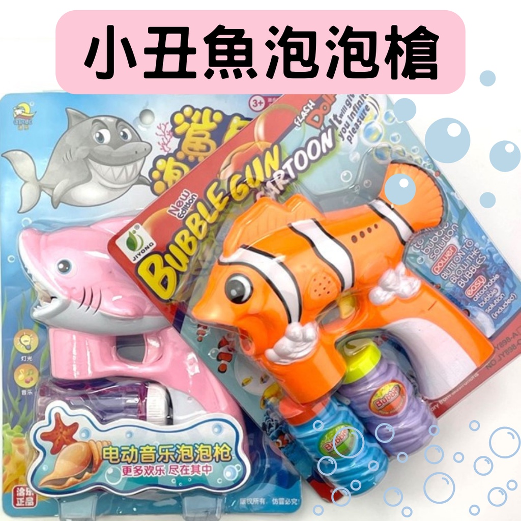 【台灣現貨供應】小丑魚泡泡槍(2瓶水) 泡泡槍