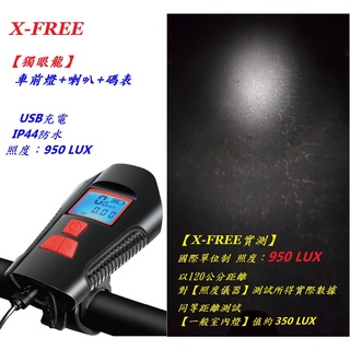 X-FREE【獨眼龍】車前燈+喇叭+碼表 USB充電腳踏車頭燈 自行車燈單車前燈手電筒定位燈警示燈【C01-47】