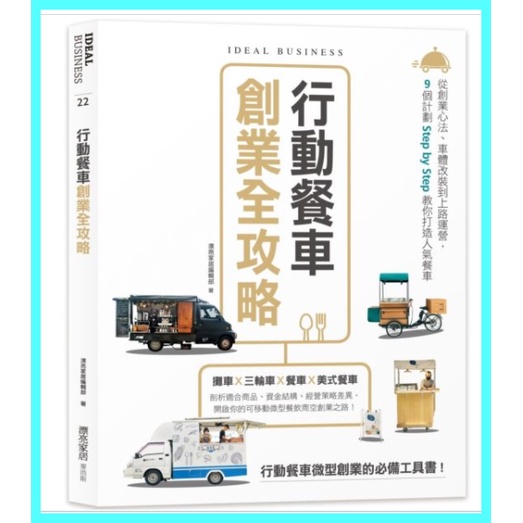 行動餐車創業全攻略：從創業心法、車體改裝到上路運營，9個計劃Step by Step教你打造人氣餐車