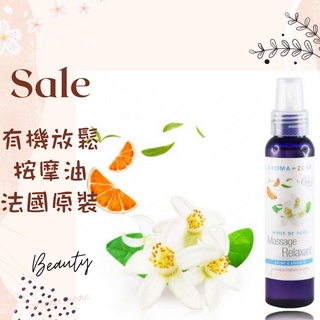 現貨 有機放鬆按摩油 基底油 按摩油 植物油 法國原裝 AROMA ZONE MASSAGE OIL 阿育吠陀按摩油