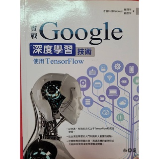 二手書 實戰Google深度學習技術: 使用TensorFlow