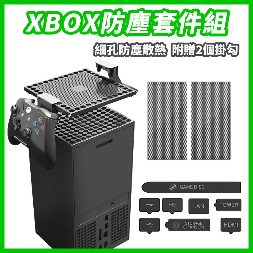 Xbox Series X 防塵套件組的價格推薦- 2023年10月| 比價比個夠BigGo