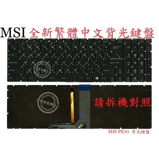 微星 MSI GL72 6QE GL72 6QF MS-1795 GL72 7QF 背光 繁體中文鍵盤 PE70