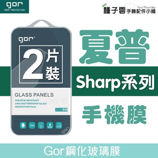 GOR Sharp 夏普下標區 9H鋼化玻璃保護貼 全透明非滿版2片裝 螢幕保護膜