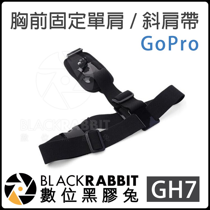 【 GOPRO GH7 胸前 固定 單肩 / 斜肩帶 可調式 】 數位黑膠兔