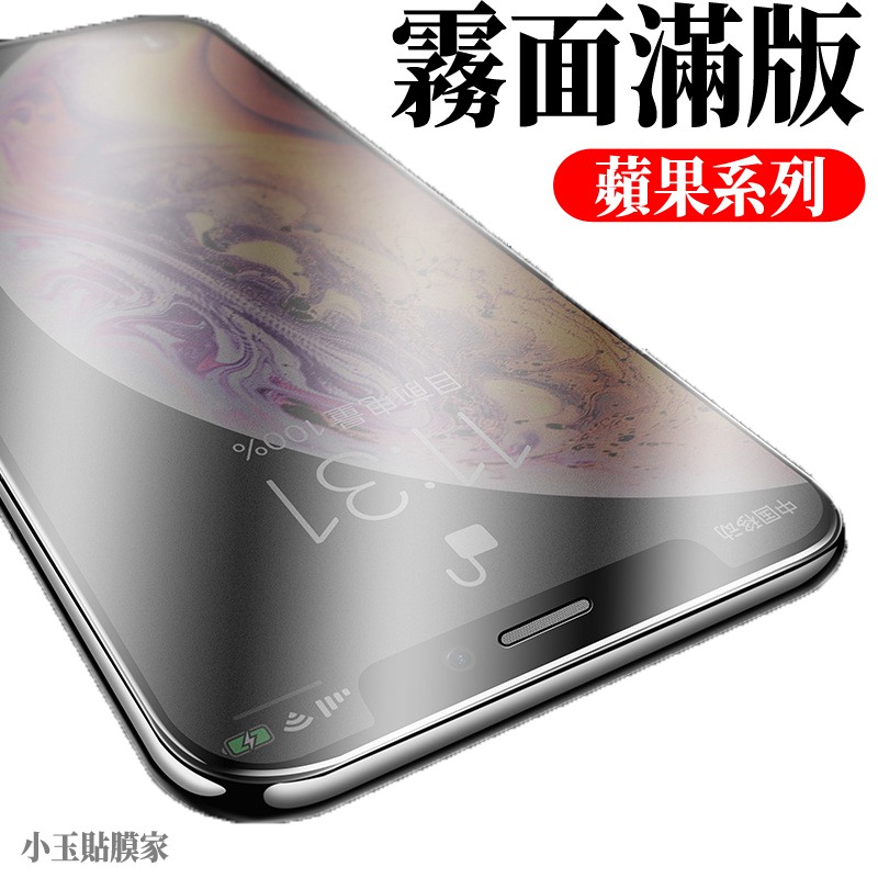 iPhone15滿版13抗藍光14霧面12玻璃貼11蘋果XR SE Pro mini Plus Xs Max