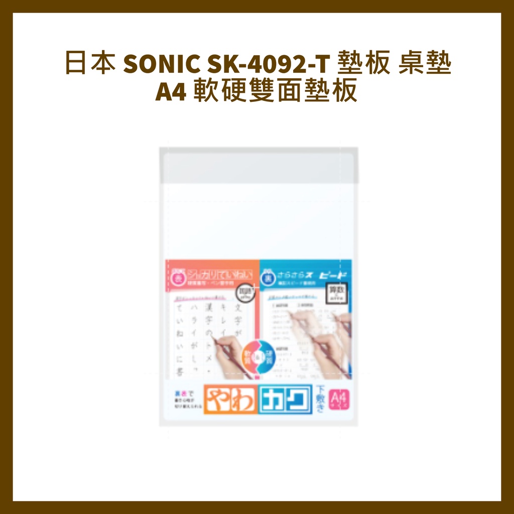 日本 SONIC  SK-4092-T 墊板 桌墊  A4 軟硬雙面墊板