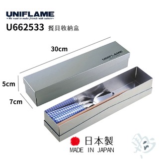 日本 UNIFLAME 不繡鋼筷箱 U662533 現貨 廠商直送