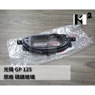 材料王⭐光陽 GP 125.GP125.GP.LDA6 原廠 碼錶護蓋.碼錶玻璃.碼表玻璃.碼表蓋