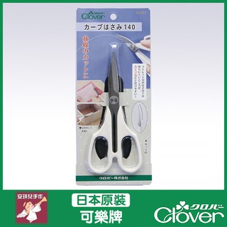 【安琪兒手作】36-616 Clover 曲線剪刀 彎曲剪刀 手藝剪 布剪 剪刀 可樂牌原廠貨 36616
