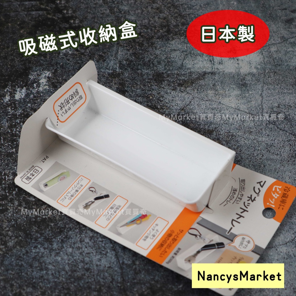 💖日本製 Inomata 吸鐵式 磁鐵式 磁鐵 收納盒 冰箱 辦公室 置物架 收納盒 置物盒 收納架 筆盒 橫式 橫型