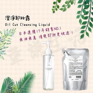 《TT美妝》【現貨】【附發票】日本 ORBIS 澄淨卸妝露EX 正貨 奧蜜思 公司貨 #9816 #9817 #9024