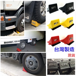 JR-佳睿精品 FUSO 金穩發 DFSK 車輪擋 車擋 擋輪器 擋輪 停車止滑 止退 三角擋 改裝