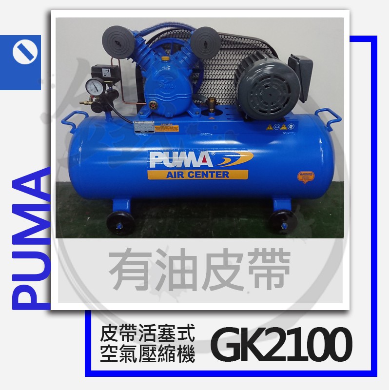 PUMA 巨霸空壓  有油皮帶式空壓機(單相三相)GK2100 2HP/空氣壓縮機【小鐵五金】