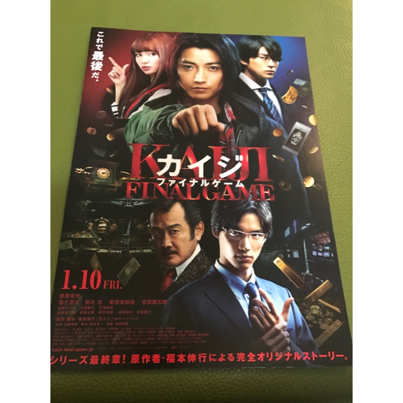 日本電影 賭博默示錄3 最終遊戲 藤原龍也 福士蒼汰主演 新田真劍佑參與演出 日版宣傳單1 2版 蝦皮購物