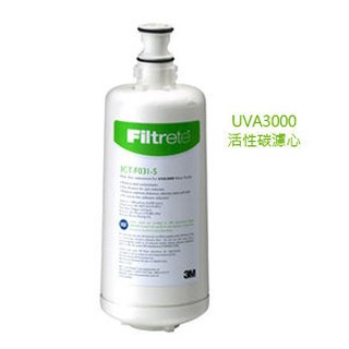 3M UVA3000紫外線殺菌淨水器專用活性碳濾心3CT-F031-5