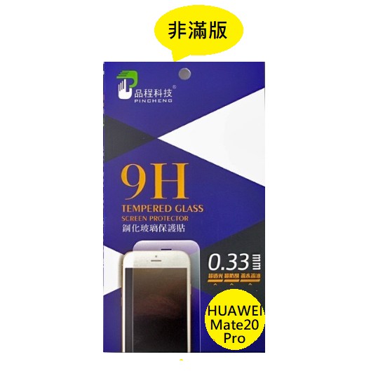 HUAWEI Mate20 Pro 品程 鋼化9H玻璃 保護貼 防爆 強化 0.33mm 非滿版 mate20pro